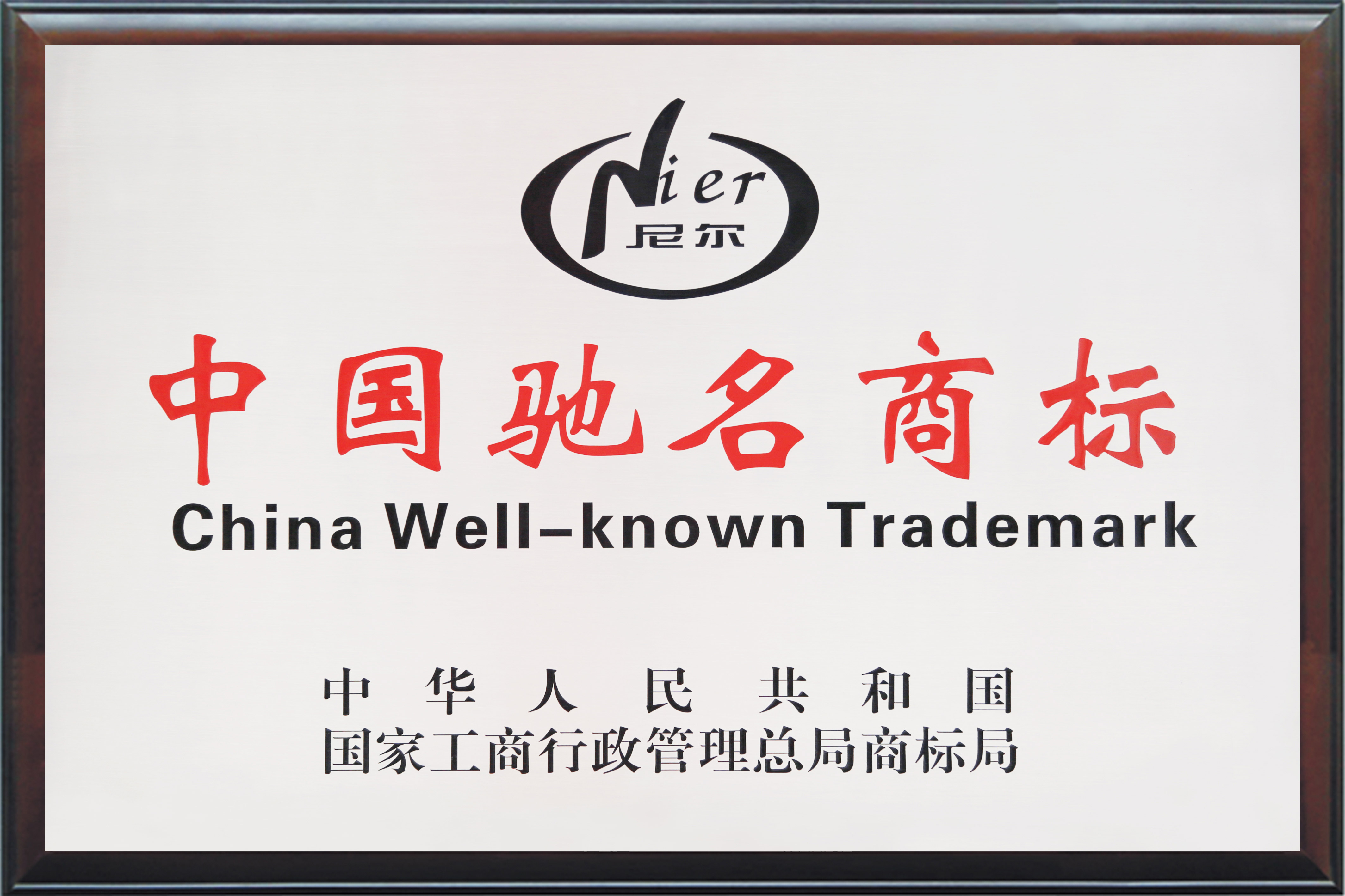 中国驰名商标