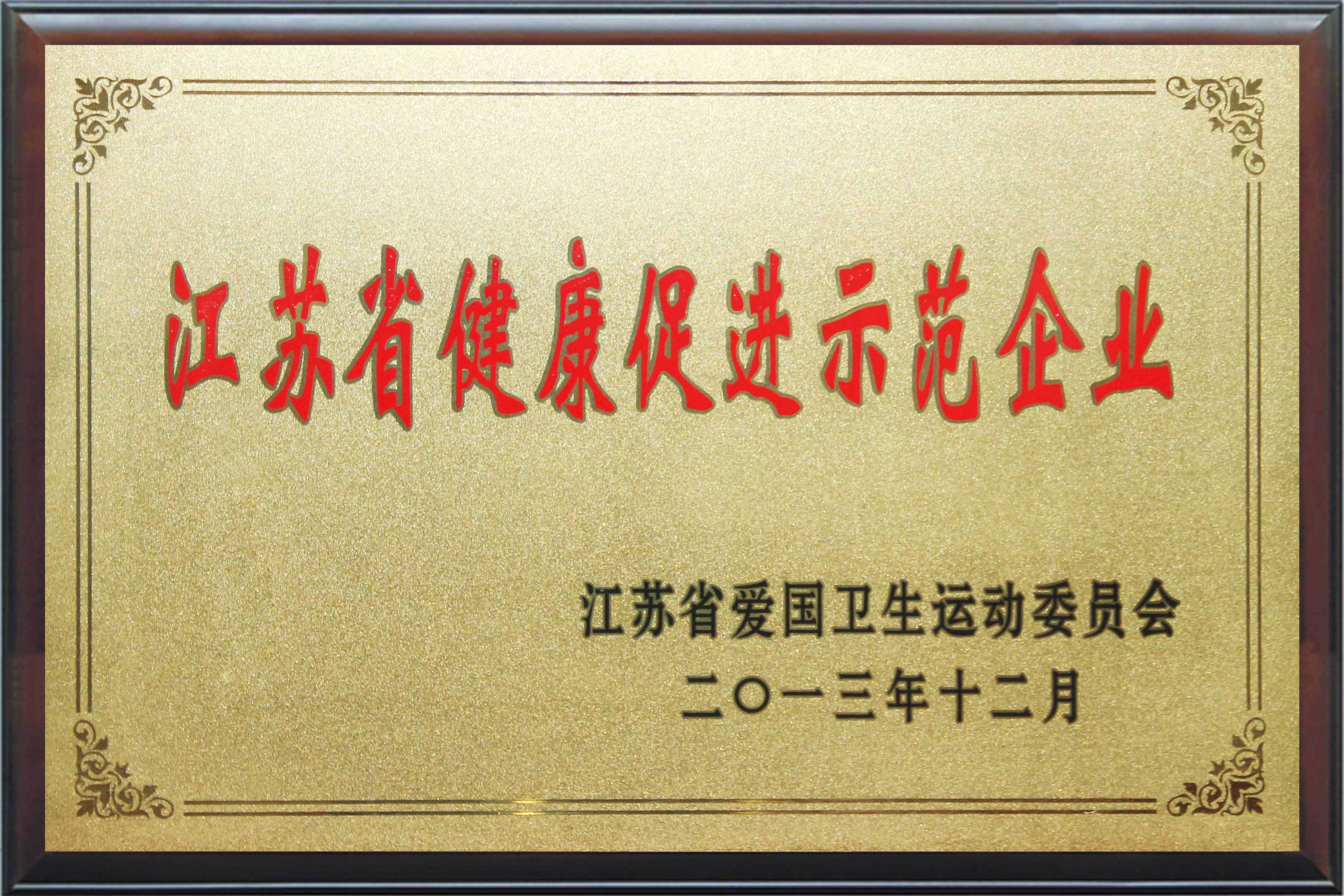 江苏省健康促进示范企业